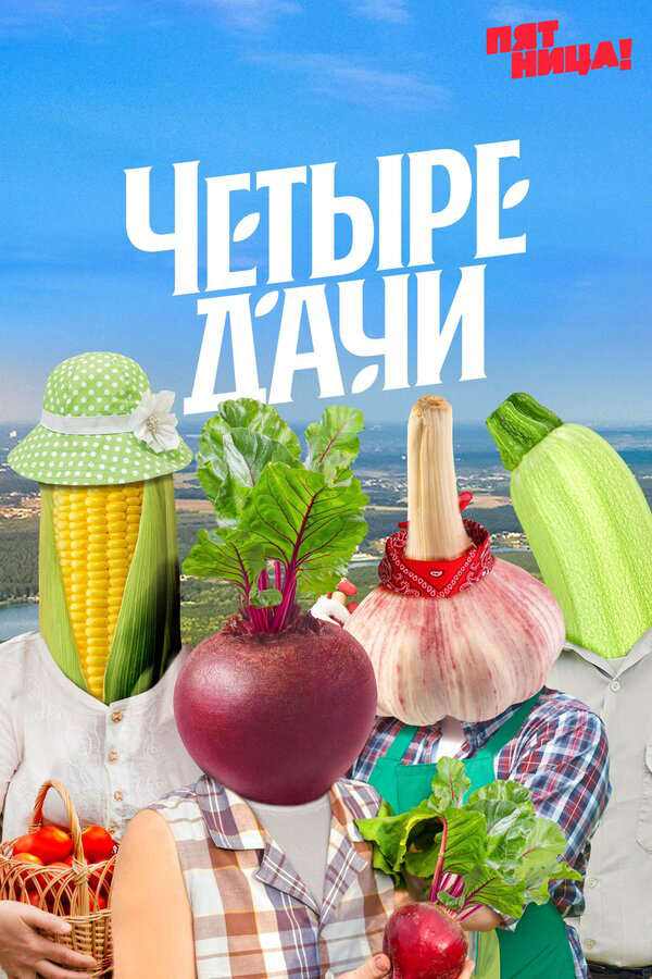 Четыре дачи (2022) - смотреть онлайн